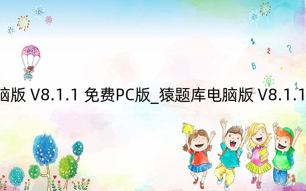 猿题库电脑版 V8.1.1 免费PC版_猿题库电脑版 V8.1.1 免费PC版免费下载