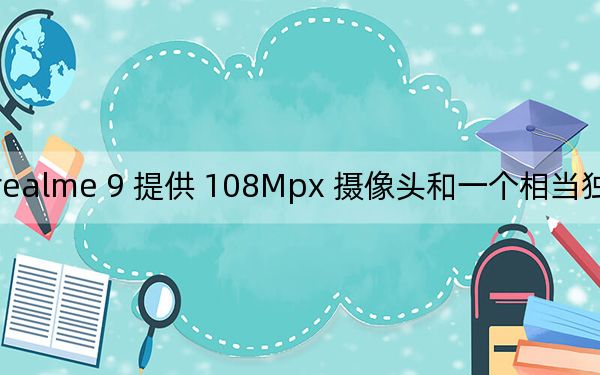 realme 9 提供 108Mpx 摄像头和一个相当独特的功能