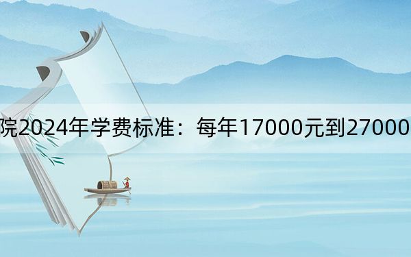辽宁传媒学院2024年学费标准：每年17000元到27000元（各专业收费标准）