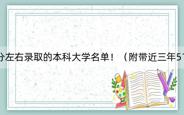 四川高考519分左右录取的本科大学名单!(附带近三年519分大学录取名单)
