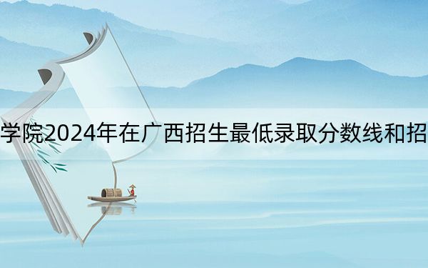 百色职业学院2024年在广西招生最低录取分数线和招生计划公布!