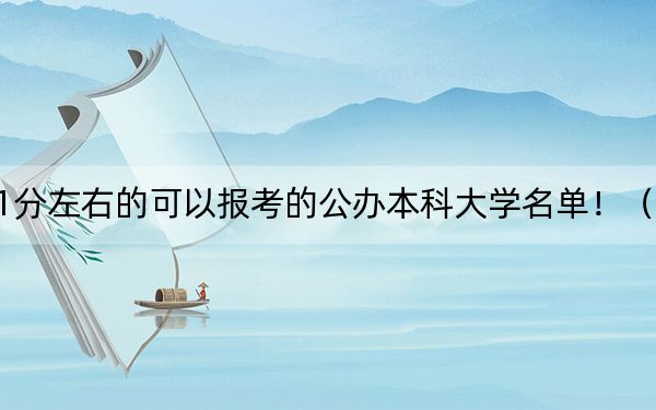 内蒙古高考491分左右的可以报考的公办本科大学名单!(供2025年考生参考)