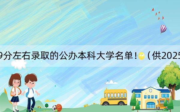 四川高考509分左右录取的公办本科大学名单！（供2025届高三考生参考）