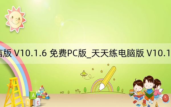天天练电脑版 V10.1.6 免费PC版_天天练电脑版 V10.1.6 免费PC版免费下载