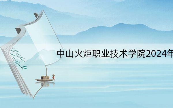 中山火炬职业技术学院2024年每年多少学费?每年6410元(供贵州考生参考)