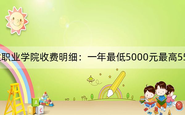 2024年天津工业职业学院收费明细：一年最低5000元最高5500元（供吉林考生参考）