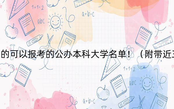 吉林高考502分左右的可以报考的公办本科大学名单！（附带近三年502分大学录取名单）