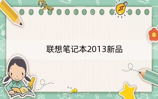 联想笔记本2013新品