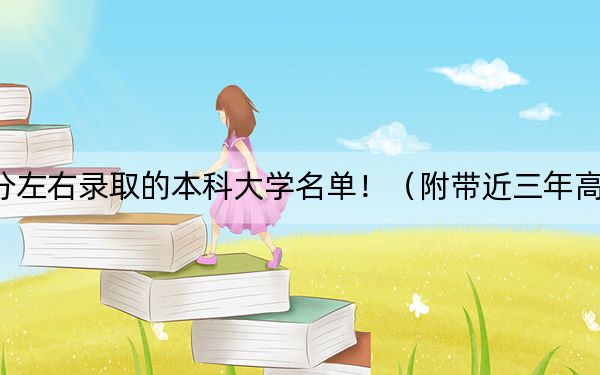 河南高考546分左右录取的本科大学名单！（附带近三年高考大学录取名单）