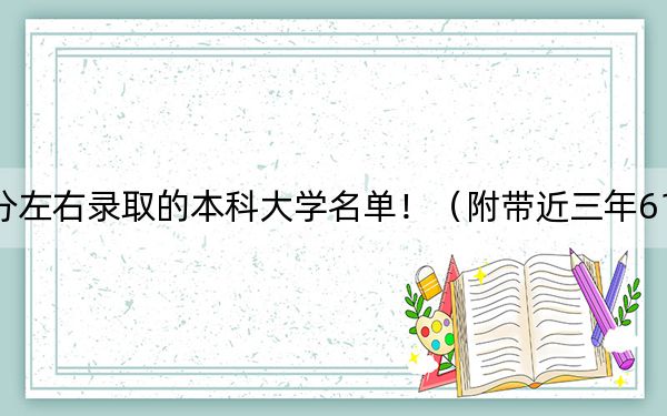 海南高考612分左右录取的本科大学名单!(附带近三年612分大学录取名单)