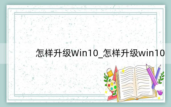 怎样升级Win10_怎样升级win10
