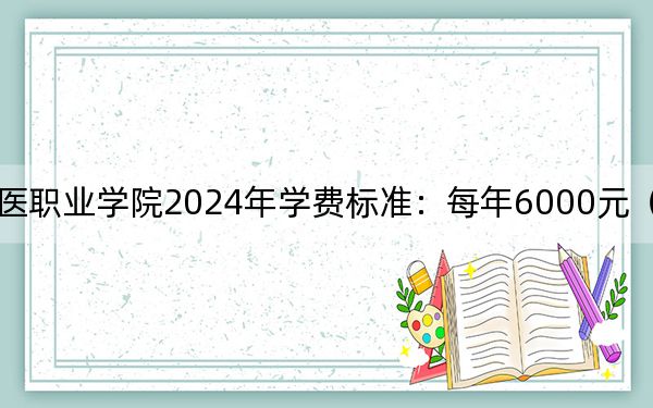 山东畜牧兽医职业学院2024年学费标准：每年6000元（各专业收费标准）