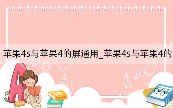 苹果4s与苹果4的屏通用_苹果4s与苹果4的区别