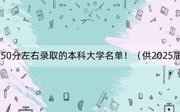 山东高考550分左右录取的本科大学名单！（供2025届高三考生参考）