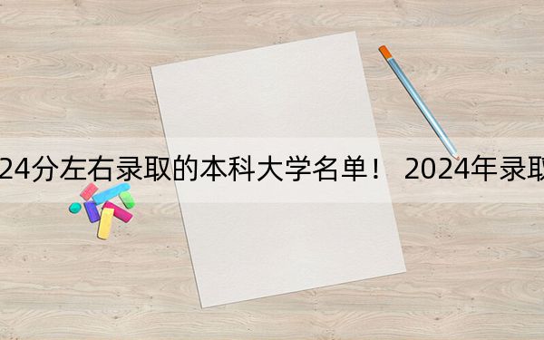 浙江高考524分左右录取的本科大学名单! 2024年录取最低分524的大学