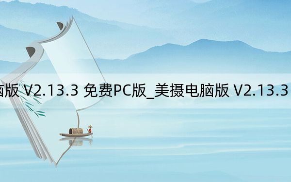 美摄电脑版 V2.13.3 免费PC版_美摄电脑版 V2.13.3 免费PC版免费下载
