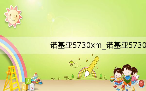 诺基亚5730xm_诺基亚5730xm