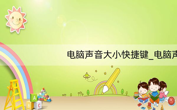 电脑声音大小快捷键_电脑声音大