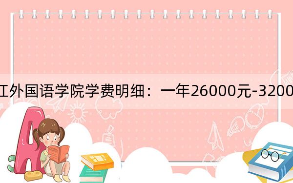2024年黑龙江外国语学院学费明细：一年26000元-32000元（各专业收费标准）