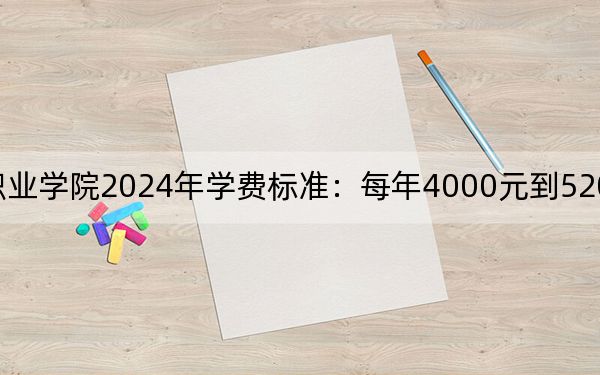 山西卫生健康职业学院2024年学费标准:每年4000元到5200元(各专业收费标准)