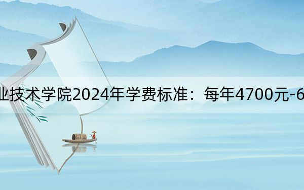 江苏食品药品职业技术学院2024年学费标准：每年4700元-6200元（各专业收费标准）