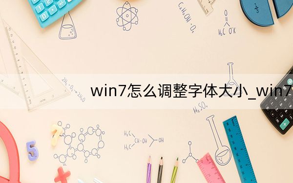 win7怎么调整字体大小_win7怎么调烟雾头