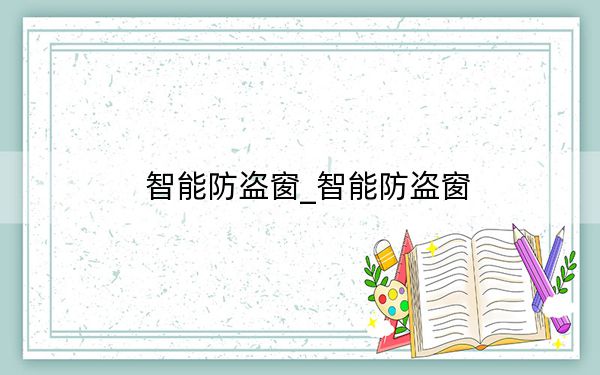 智能防盗窗_智能防盗窗