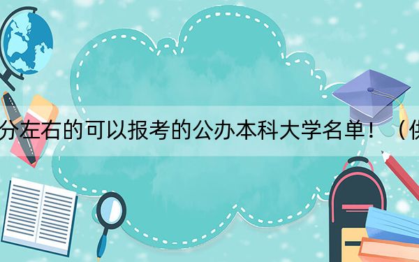 江苏高考486分左右的可以报考的公办本科大学名单！（供2025年考生参考）