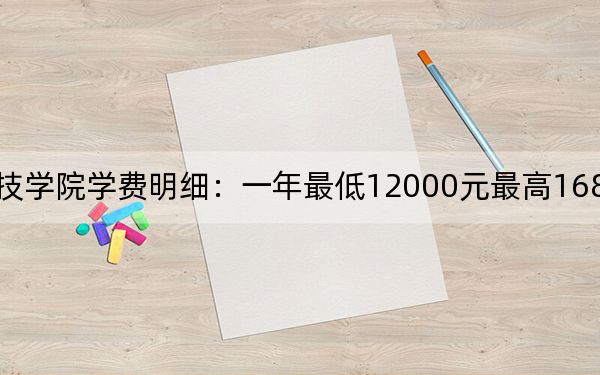 2024年潍坊科技学院学费明细：一年最低12000元最高16800元（各专业收费标准）