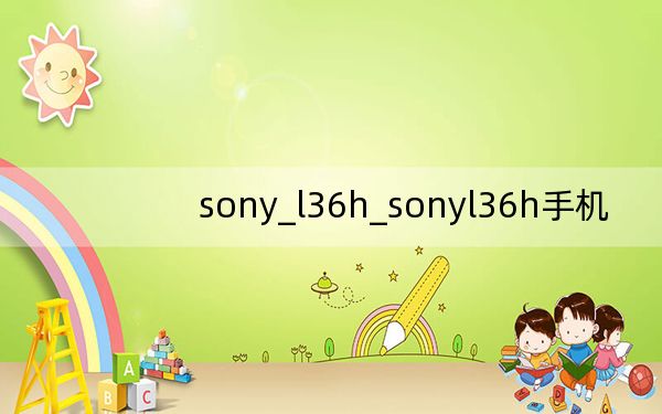 sony_l36h_sonyl36h手机