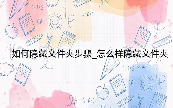 如何隐藏文件夹步骤_怎么样隐藏文件夹