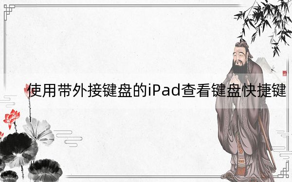 使用带外接键盘的iPad查看键盘快捷键