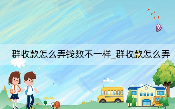群收款怎么弄钱数不一样_群收款怎么弄