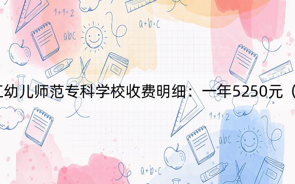 2024年湛江幼儿师范专科学校收费明细：一年5250元（供甘肃考生参考）