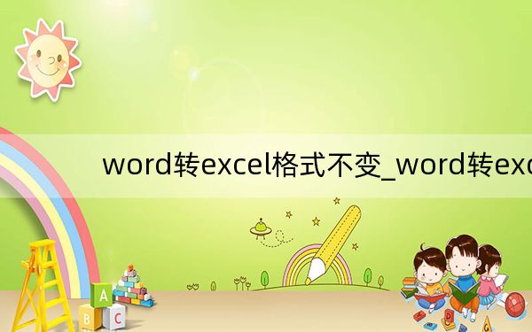 word转excel格式不变_word转excel