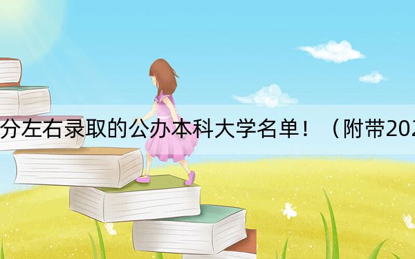 内蒙古高考522分左右录取的公办本科大学名单！（附带2022-2024年522录取名单）