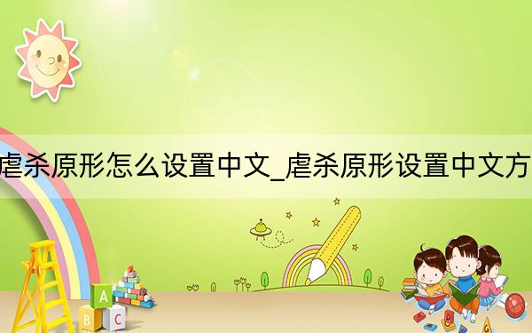 虐杀原形怎么设置中文_虐杀原形设置中文方法
