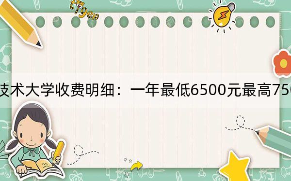 2024年柳州职业技术大学收费明细:一年最低6500元最高7500元(供黑龙江考生参考)