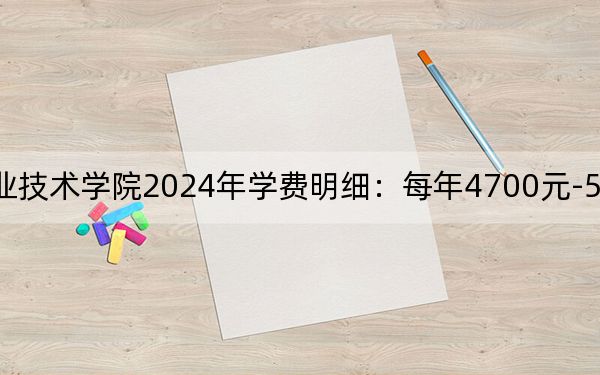 江苏食品药品职业技术学院2024年学费明细:每年4700元-5300元(供湖南考生参考)