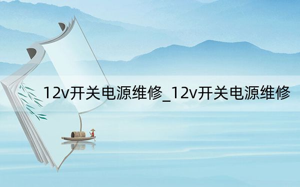 12v开关电源维修_12v开关电源维修