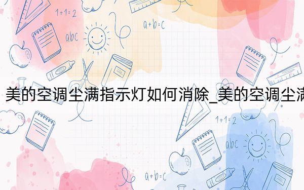 美的空调尘满指示灯如何消除_美的空调尘满