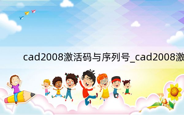 cad2008激活码与序列号_cad2008激活码
