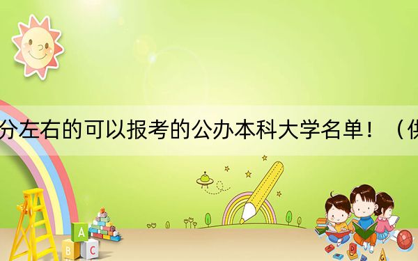 吉林高考510分左右的可以报考的公办本科大学名单！（供2025年考生参考）