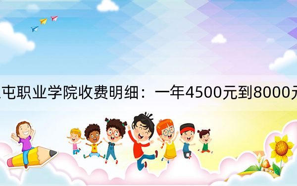 2024年扎兰屯职业学院收费明细：一年4500元到8000元（供湖南考生参考）