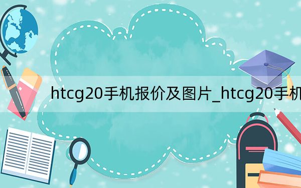 htcg20手机报价及图片_htcg20手机