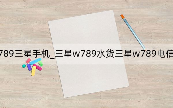 w789三星手机_三星w789水货三星w789电信版报价多少钱