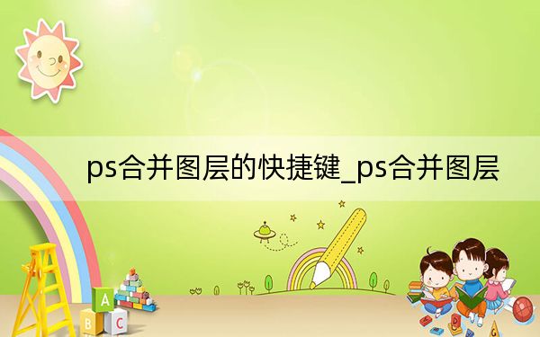 ps合并图层的快捷键_ps合并图层
