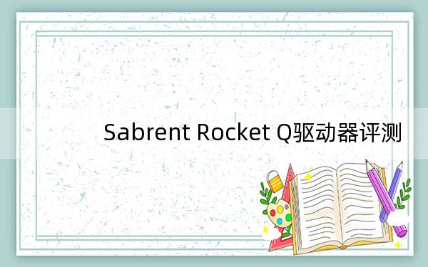 Sabrent Rocket Q驱动器评测