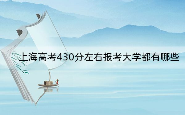 上海高考430分左右报考大学都有哪些？（供2025届高三考生参考）
