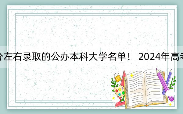 重庆高考513分左右录取的公办本科大学名单！ 2024年高考有52所513录取的大学